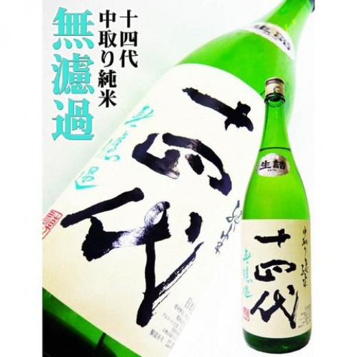 十四代純米無濾過1800ML